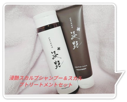 浸艶スカルプシャンプー&スカルプトリートメントセット/浸艶/市販シャンプーを使ったクチコミ(1枚目)