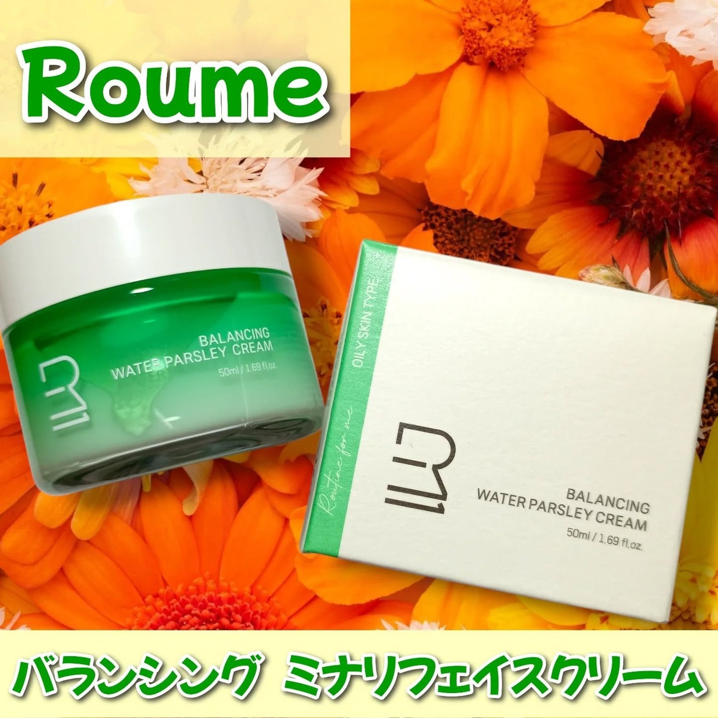 バランシング ミナリ フェイスクリーム/Roume/フェイスクリームを使ったクチコミ(1枚目)