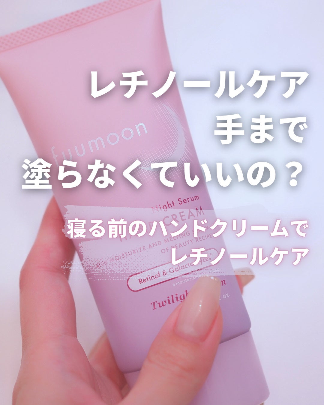 ナイトセラムハンドクリーム レチノール&ガラクトミセス/fuumoon/ハンドクリームを使ったクチコミ(1枚目)