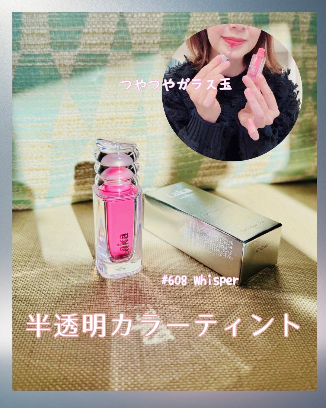 ラカ マキシグレイヤーティント/Laka/リップティントを使ったクチコミ(1枚目)