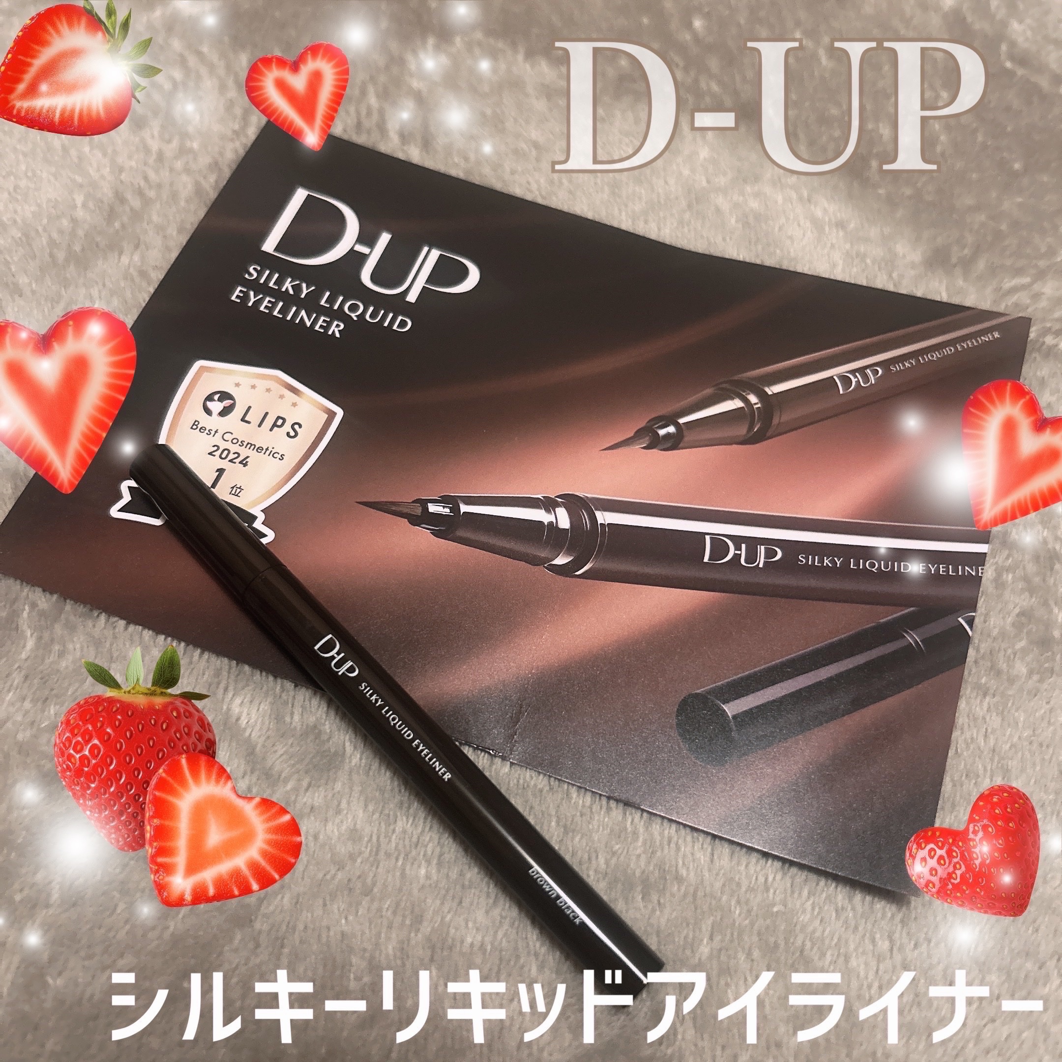 🍓

極細0.1mm筆先でするするとなめらかに
描ける超優秀なアイライナー🤎

描きやすさに加えて、
水・汗・皮脂に強くてにじみにくいのが
お気に入りですー！

カラー展開が豊富なのですが、
今回私が使ったブラウンブラックが
1番使いや