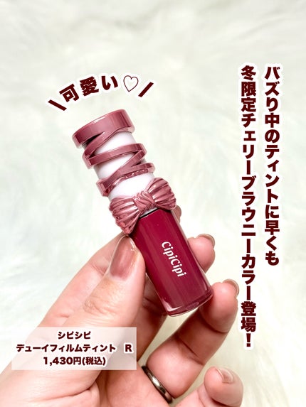 シピシピ デューイフィルムティント R/CipiCipi/リップティントを使ったクチコミ(2枚目)