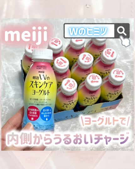 明治Wのスキンケアヨーグルト/明治/飲むヨーグルトを使ったクチコミ(1枚目)