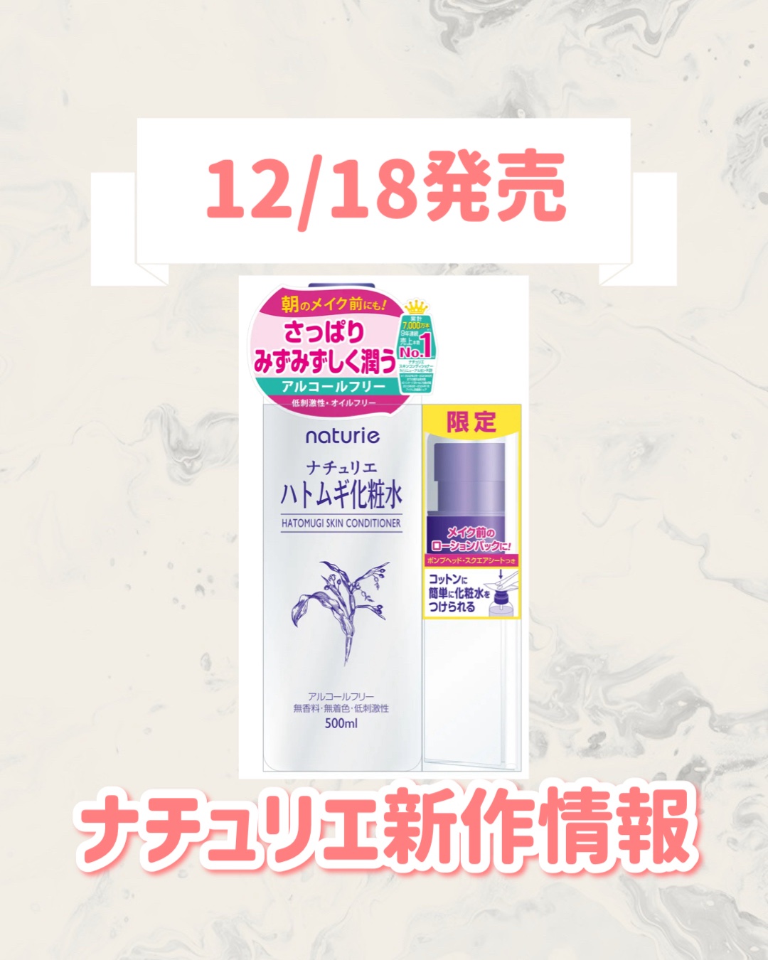 🆕ナチュリエから新作が発売🥹🤍

୨୧┈┈┈┈┈┈┈┈┈┈┈┈┈┈┈┈┈୨୧
ナチュリエ
ナチュリエ ハトムギ化粧水 限定ポンプヘッド＆スクエアシートつき
オープン価格(参考価格：748円)
୨୧┈┈┈┈┈┈┈┈┈┈┈┈┈┈┈┈┈୨୧