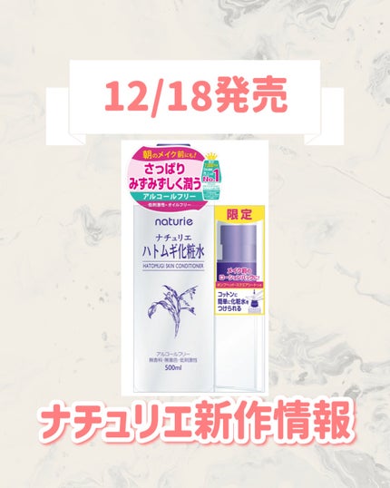 ナチュリエ ハトムギ化粧水 限定ポンプヘッド&スクエアシートつき/ナチュリエ/スキンケアキットを使ったクチコミ(1枚目)