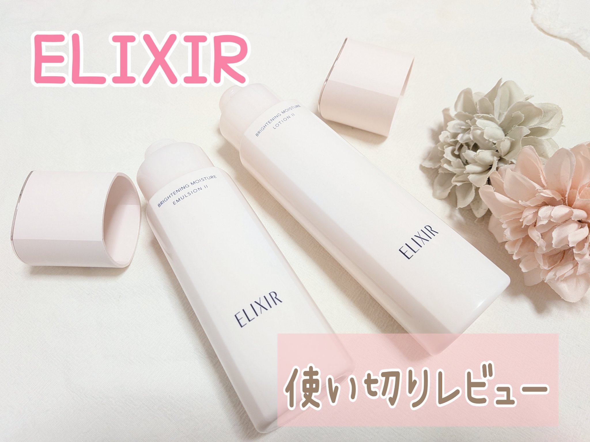 
エリクシール ブライトニング ローション WTⅡ（使い切りレビュー）

ほどよいとろみでスッと浸透＊して、使うたび肌がうるおいで満たされる感じ♡
ベタつかず、最後まで気持ちよく使い切れました。肌の調子が安定しやすかったです！
＊角質層まで