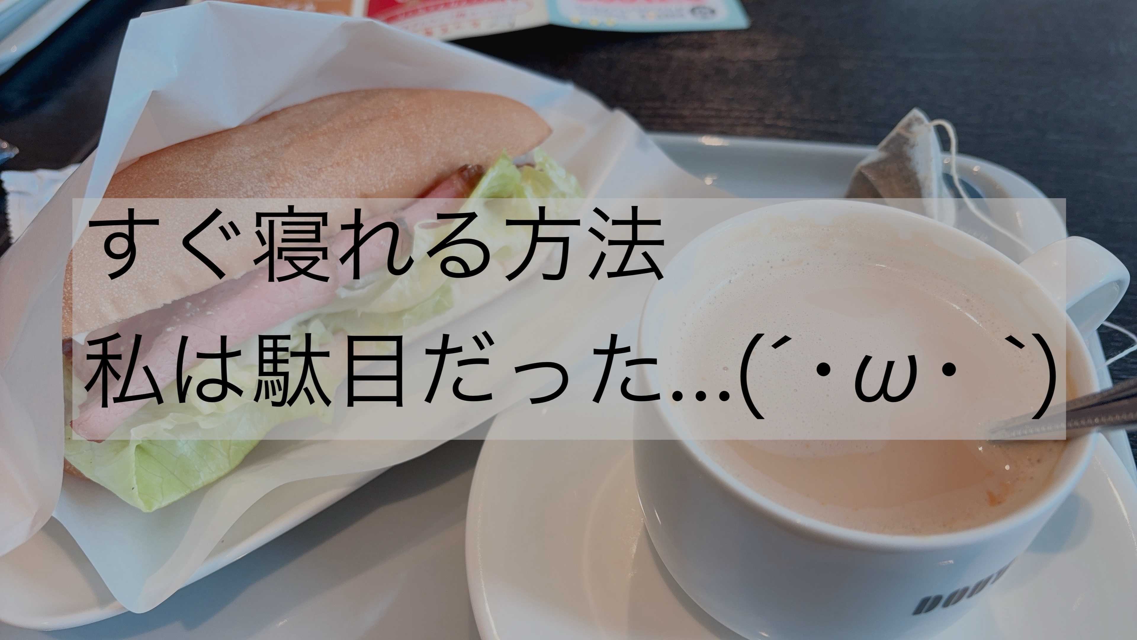 〜すぐ寝れる方法、私は駄目だった…(´･ω･ `)〜

TikTokで流行り？の、すぐ寝れる方法が私は駄目だったお話です！
きっと私みたいな方がいると思うので、先に合わないと分かっていたほうが楽だろうな…と思い書いてみました☺

そのすぐ寝