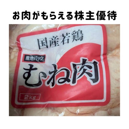 毛穴なんとかしたい(投稿ある方フォロバ100) on LIPS 「物価高に嬉しい、お肉がもらえる株主優待JMホールディングス20..」(1枚目)
