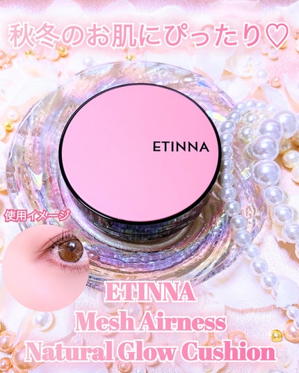 エティナ メッシュエアネス ナチュラルグロウ クッション/ETINNA/クッションファンデーションを使ったクチコミ(1枚目)