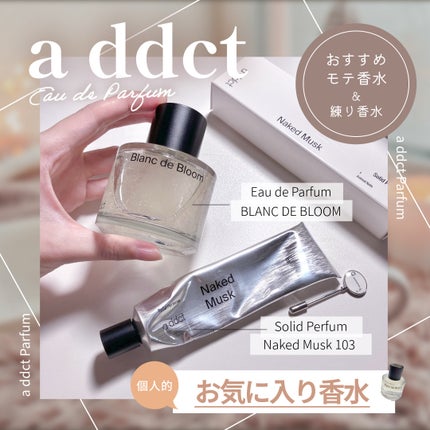 ソリッドパフューム ムスク 103/Addct/練り香水を使ったクチコミ(1枚目)