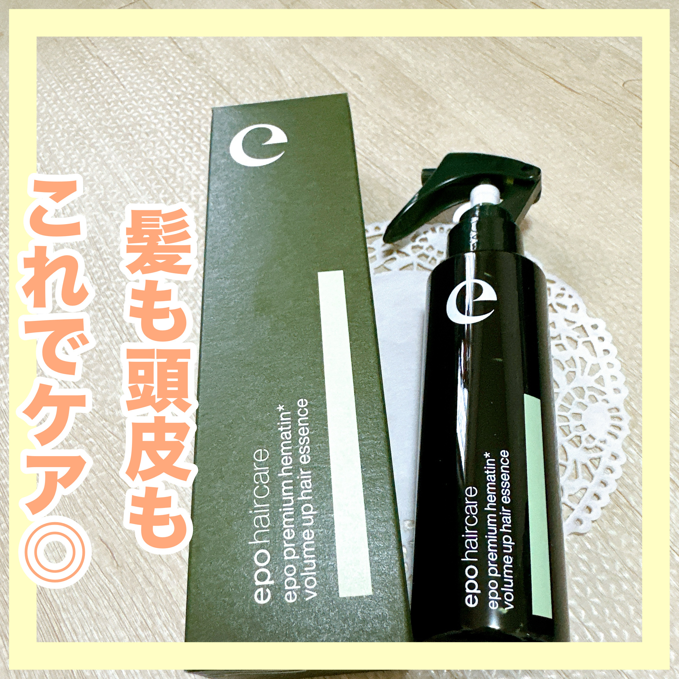 エポプレミアムヘマチン/epo/洗い流すヘアトリートメントを使ったクチコミ（1枚目）