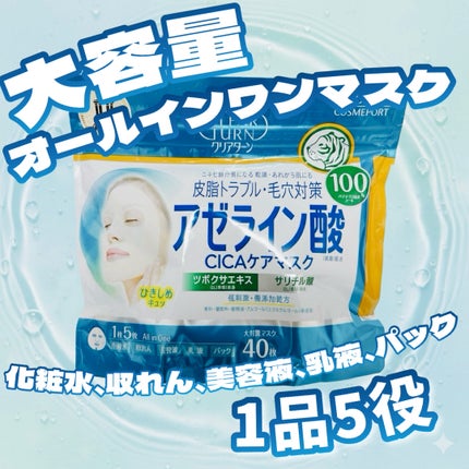 アゼライン酸CICAケアマスク/クリアターン/シートマスク・パックを使ったクチコミ(1枚目)