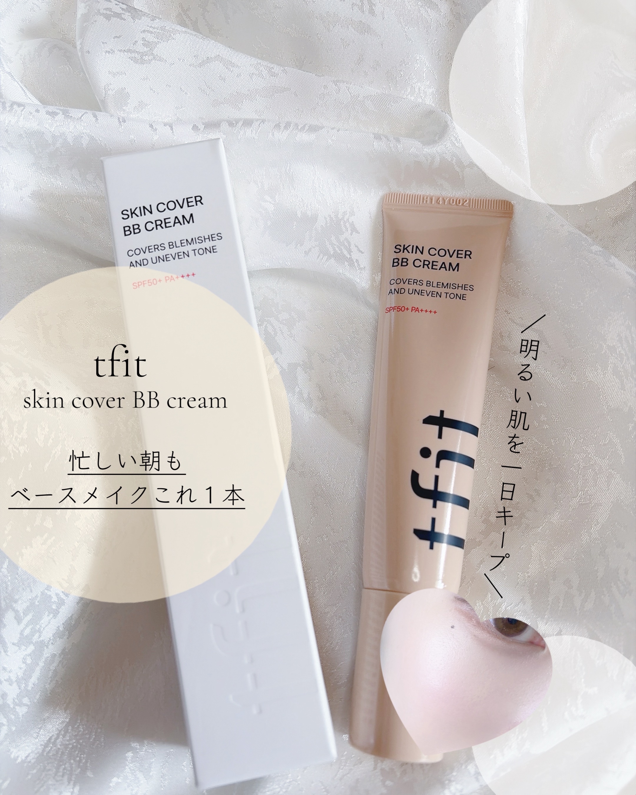 ＼これ１本でベースメイク完成／

TFIT様から
スキンカバーBBクリームを
ご提供いただきました☻

♡┈┈┈┈┈About┈┈┈┈┈┈♡

☑︎１本で５つの機能

保湿クリーム、紫外線カット、
ファンデーション、コンシーラー


☑︎長