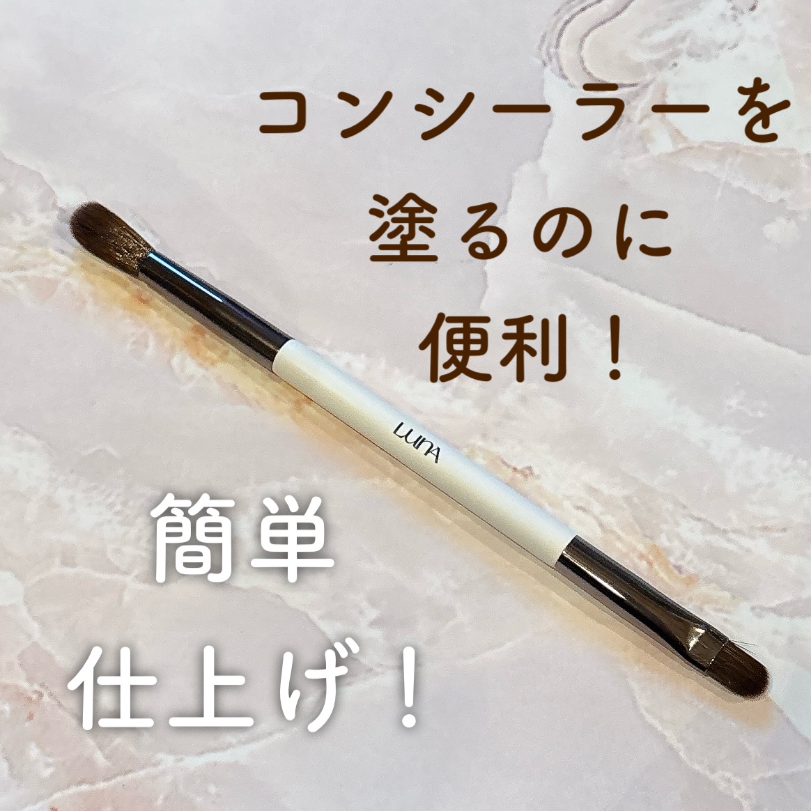 LUNA
コンシールブレンディングデュアルブラシ

✼••┈┈••✼••┈┈••✼••┈┈••✼••┈┈••✼

2種類のブラシが1本になったもの！

片側は硬めの平筆
こっちでパレットからコンシーラーを取って塗るのがいい⭕️

反対側は少