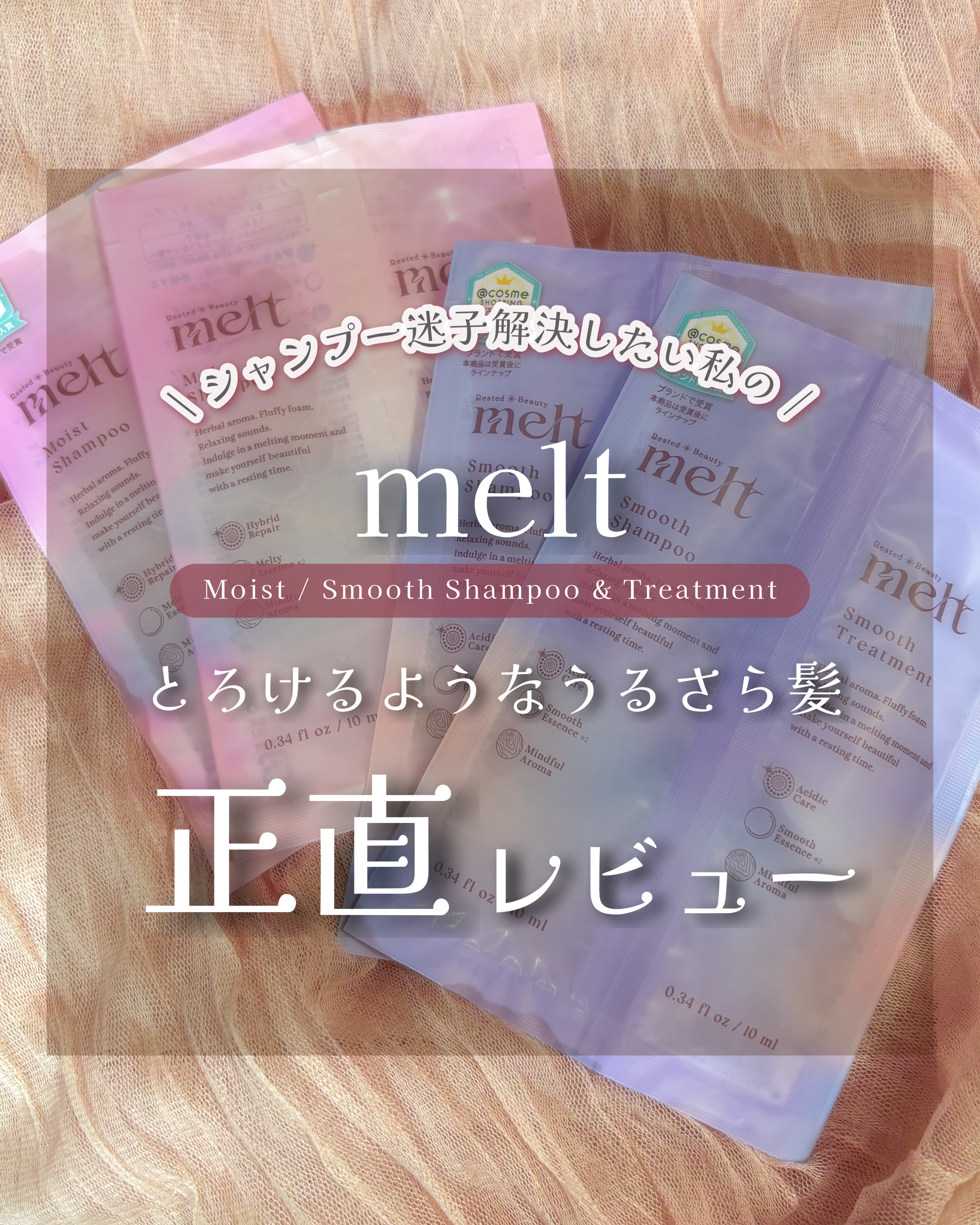 メルト モイストシャンプー／トリートメント/melt/市販シャンプーを使ったクチコミ（1枚目）