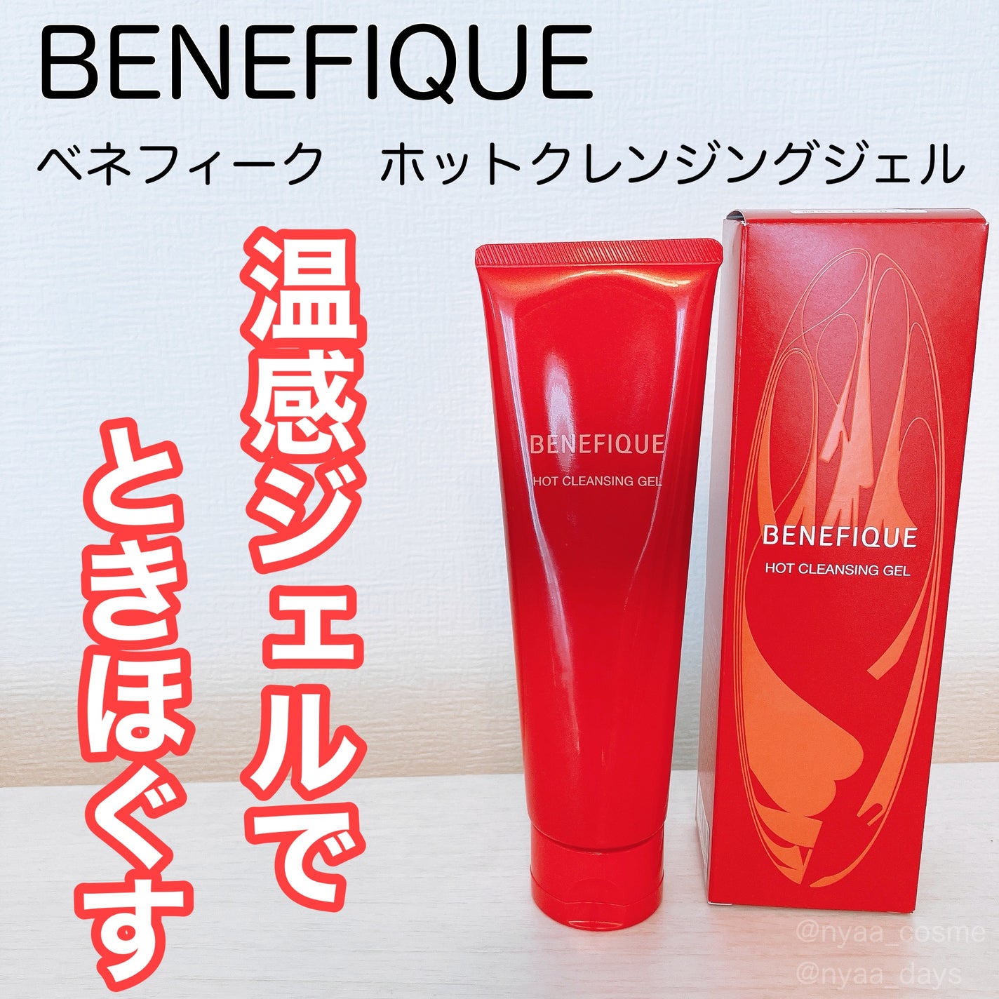 ベネフィーク ホットクレンジングジェル/BENEFIQUE/クレンジングジェルを使ったクチコミ(1枚目)