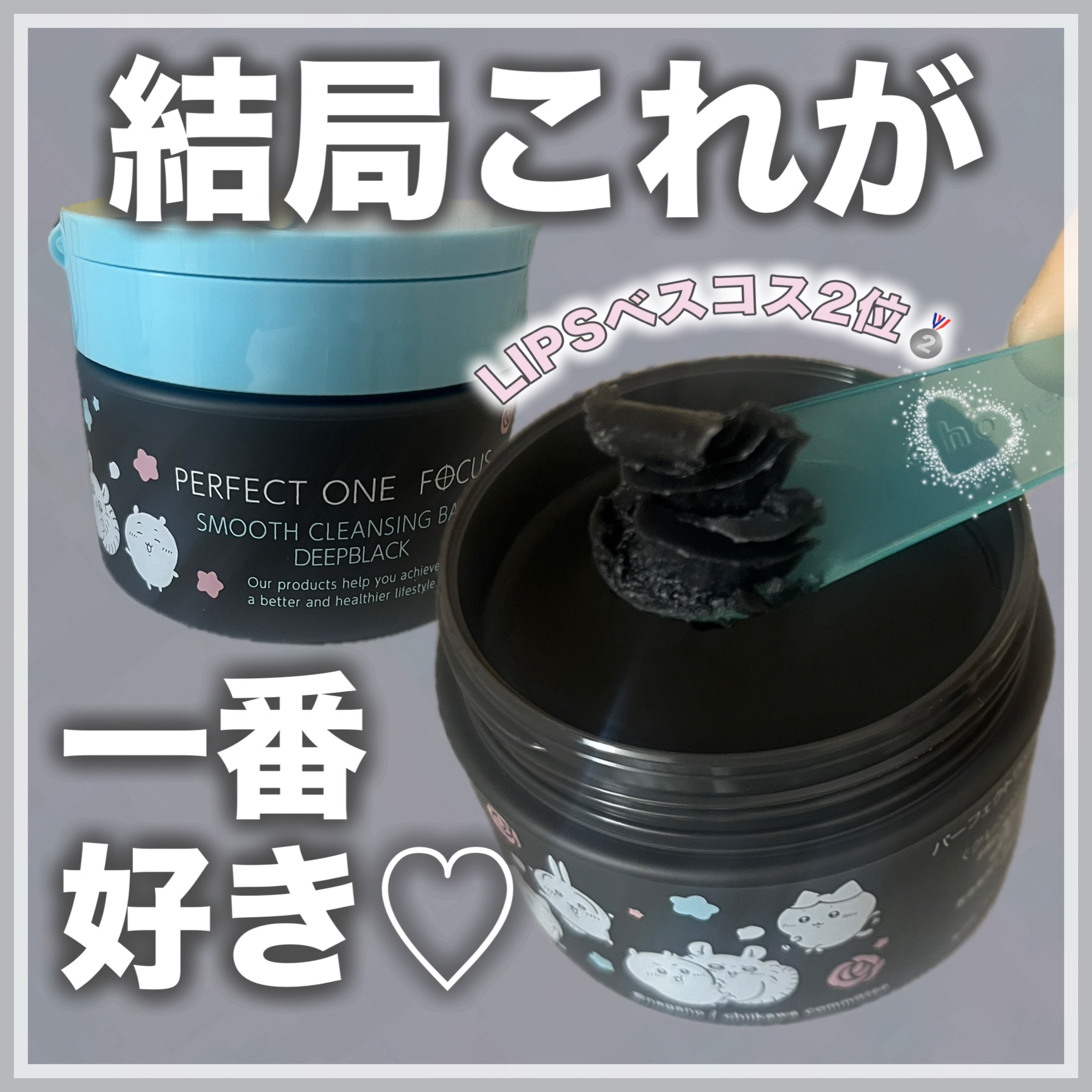 パーフェクトワンフォーカス スムースクレンジングバーム ディープブラック 75g ちいかわ 限定デザイン/PERFECT ONE  FOCUS/クレンジングバームを使ったクチコミ（1枚目）