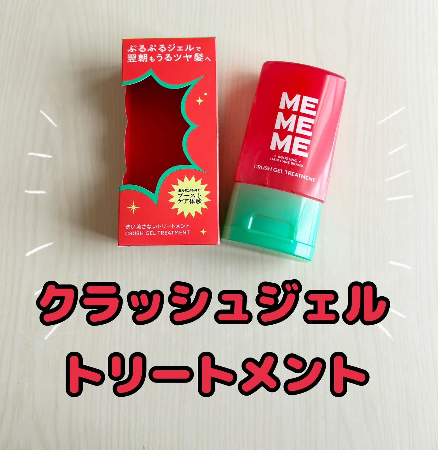 MEMEMEから商品提供を頂きました。

クラッシュジェルトリートメント

新感覚*！ぷるぷるジェルで翌朝もうるツヤ髪へ！
* 花王内 
～使用感想～
ぷるぷるしたジェルテクスチャー
ブラックベリー×フリージアの香りが甘めでいい匂いです。
