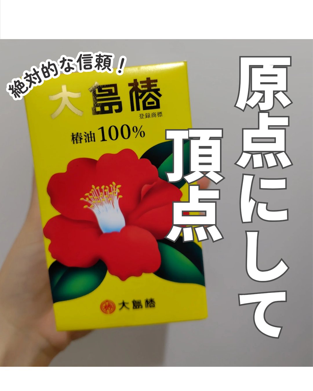 大島椿(ツバキ油) 60ml/大島椿/ヘアオイルを使ったクチコミ（1枚目）
