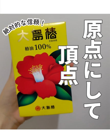 大島椿(ツバキ油)/大島椿/ヘアオイルを使ったクチコミ(1枚目)