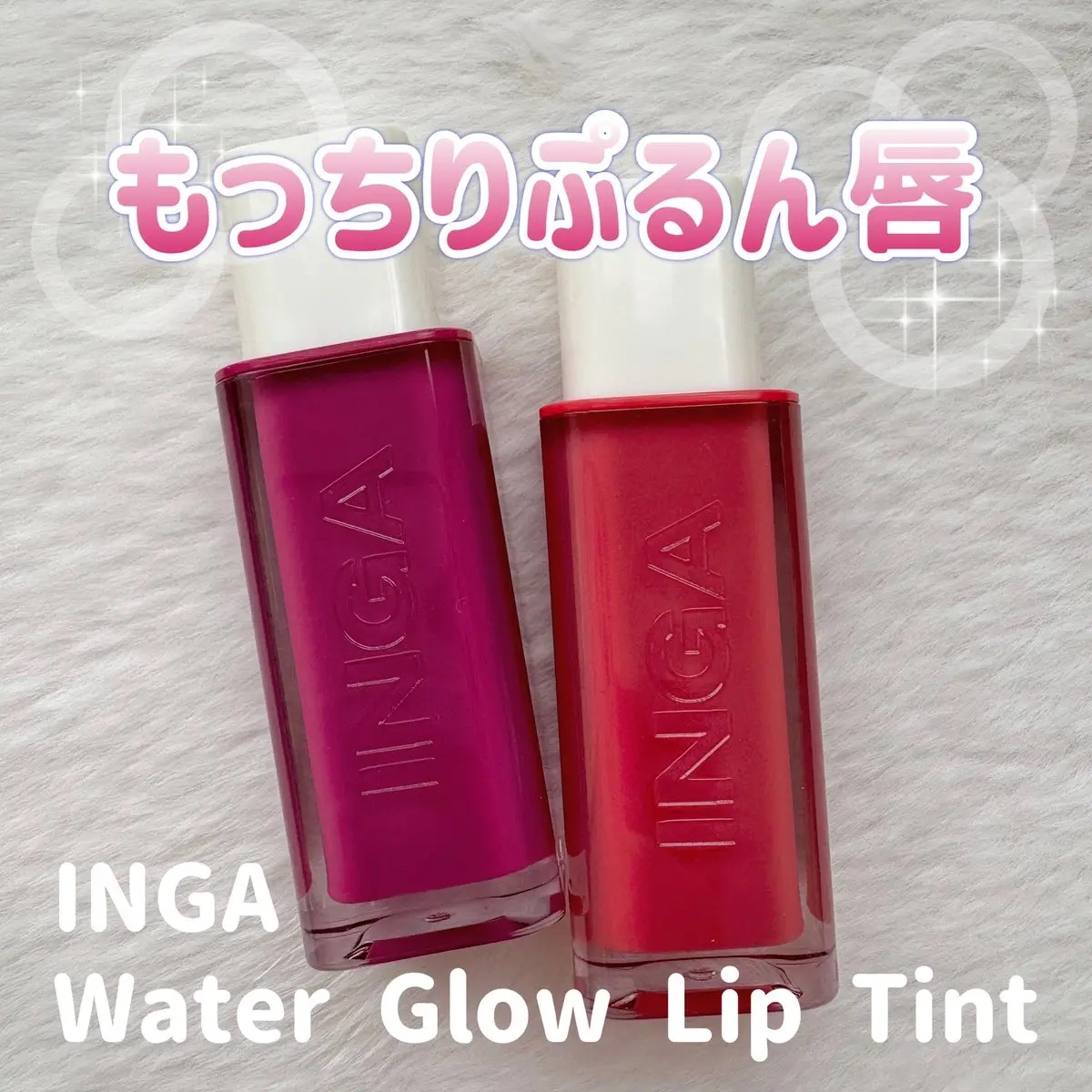 ウォーターグローリップティント/INGA/リップティントを使ったクチコミ（1枚目）