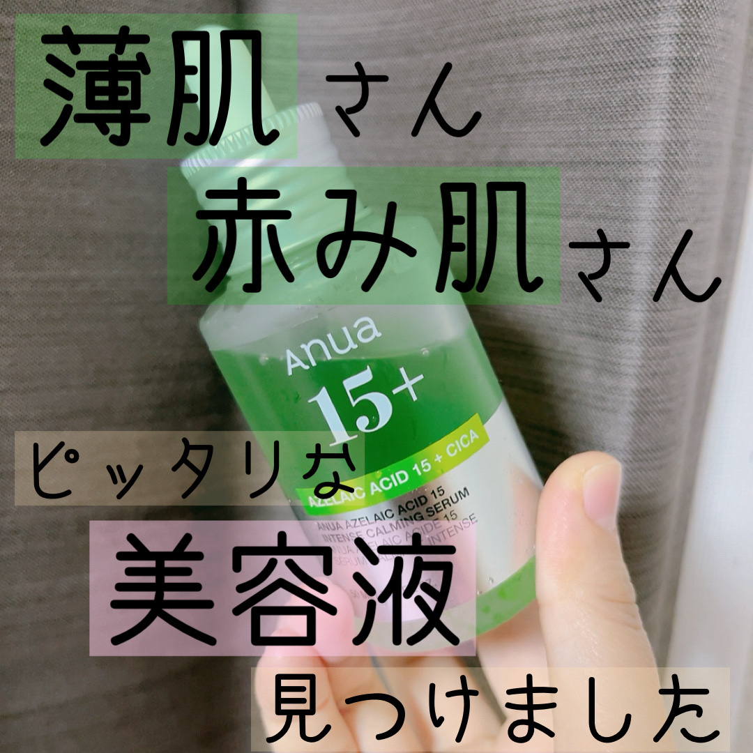 アゼライン酸15 インテンスカーミングセラム/Anua/美容液を使ったクチコミ（1枚目）