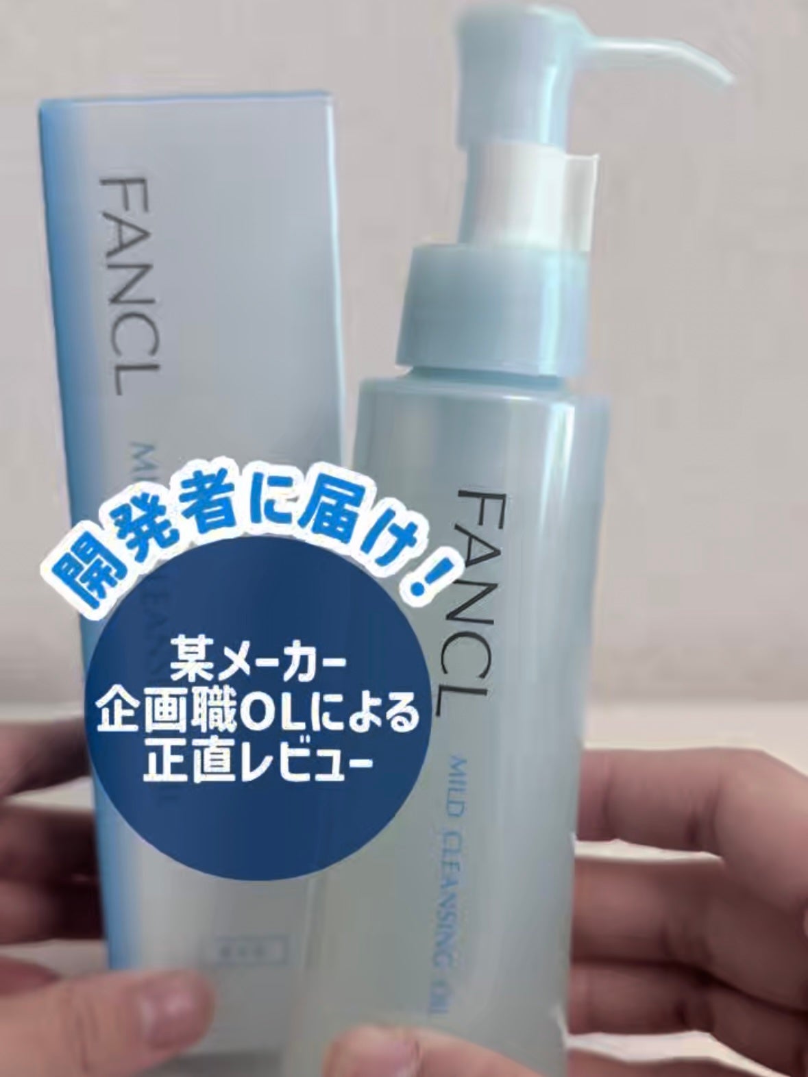 マイルドクレンジング オイル/ファンケル/オイルクレンジングを使ったクチコミ(1枚目)