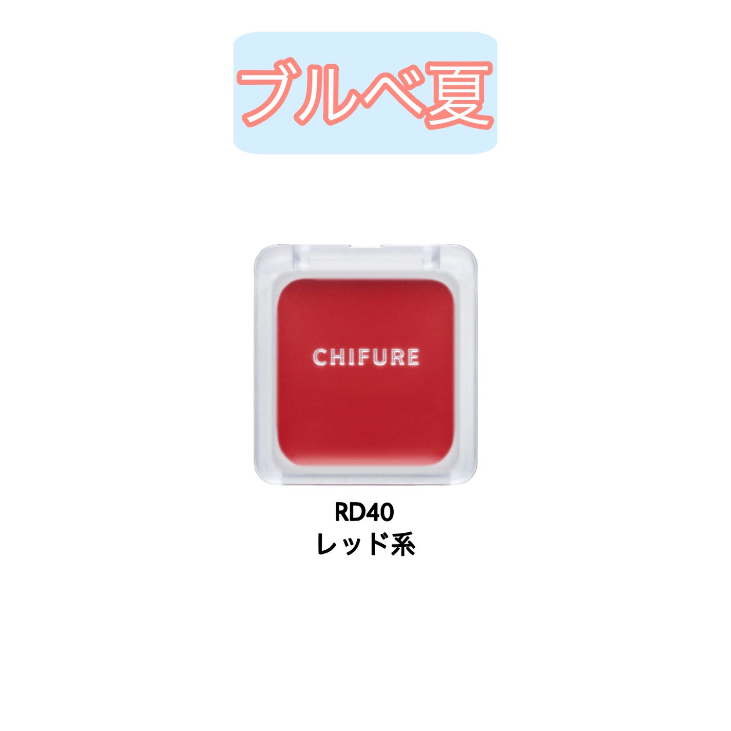 リップ & チーク バーム/ちふれ/口紅を使ったクチコミ(4枚目)