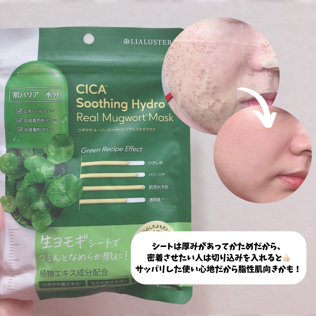 ツボクサスージングハイドロヨモギマスク/LIALUSTER/シートマスク・パックを使ったクチコミ(3枚目)