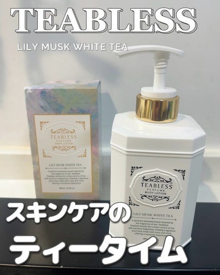 パフュームボディローション リリィムスクホワイトティー/TEABLESS/ボディローションを使ったクチコミ(1枚目)