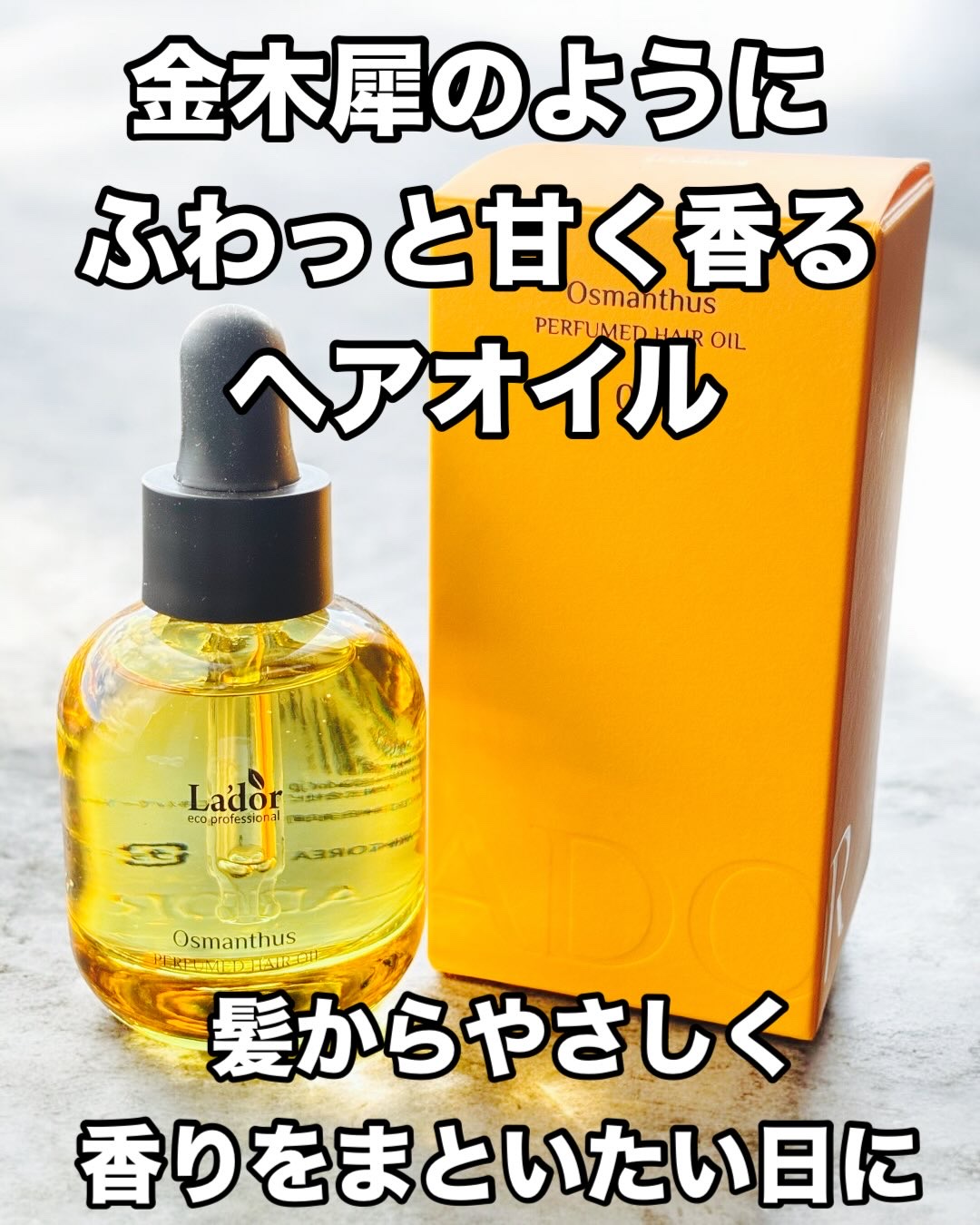 パフュームヘアオイル オスマンサス/La'dor/ヘアオイルを使ったクチコミ（1枚目）