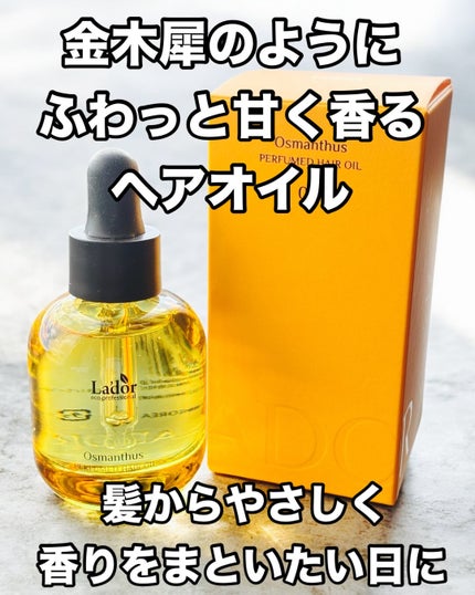パフュームヘアオイル オスマンサス/La'dor/ヘアオイルを使ったクチコミ(1枚目)