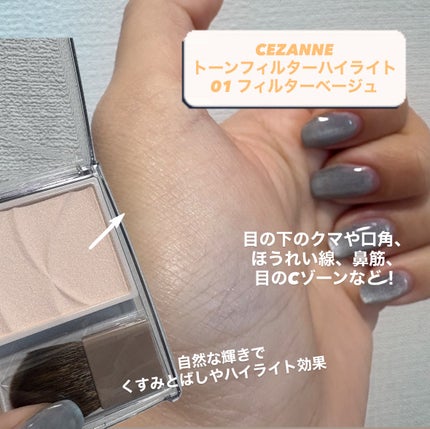 トーンフィルターハイライト/CEZANNE/パウダーハイライトを使ったクチコミ(2枚目)
