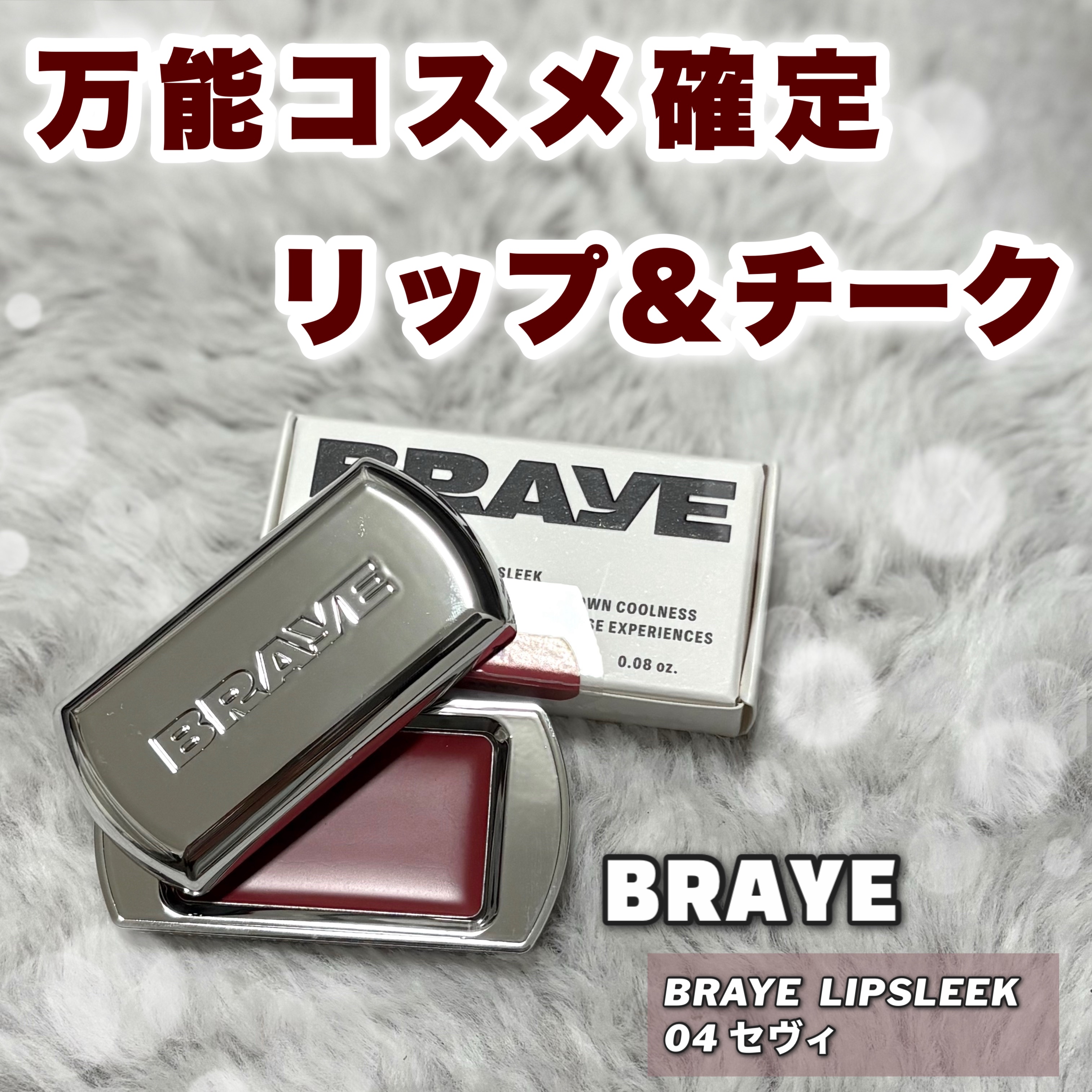 BRAYE LIPSLEEK/BRAYE/口紅を使ったクチコミ（1枚目）