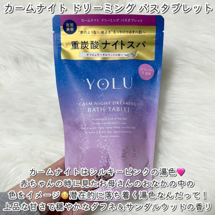 リラックスナイトドリーミング バスタブレット/YOLU/炭酸系入浴剤を使ったクチコミ(3枚目)