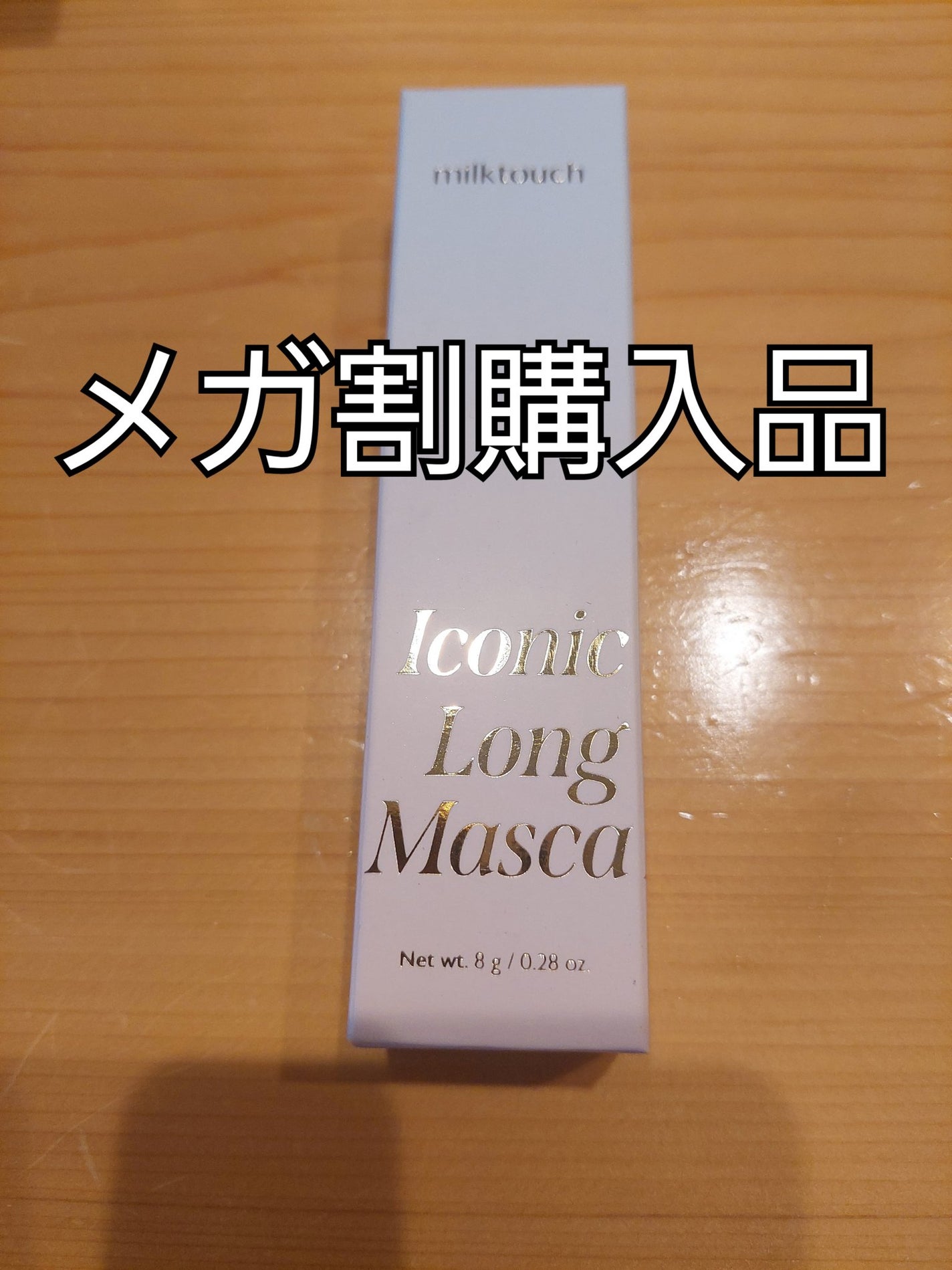 アイコニックロングマスカラ/Milk Touch/マスカラを使ったクチコミ(1枚目)