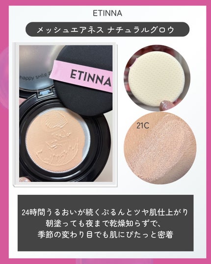 エティナ メッシュエアネス ナチュラルグロウ クッション/ETINNA/クッションファンデーションを使ったクチコミ(3枚目)