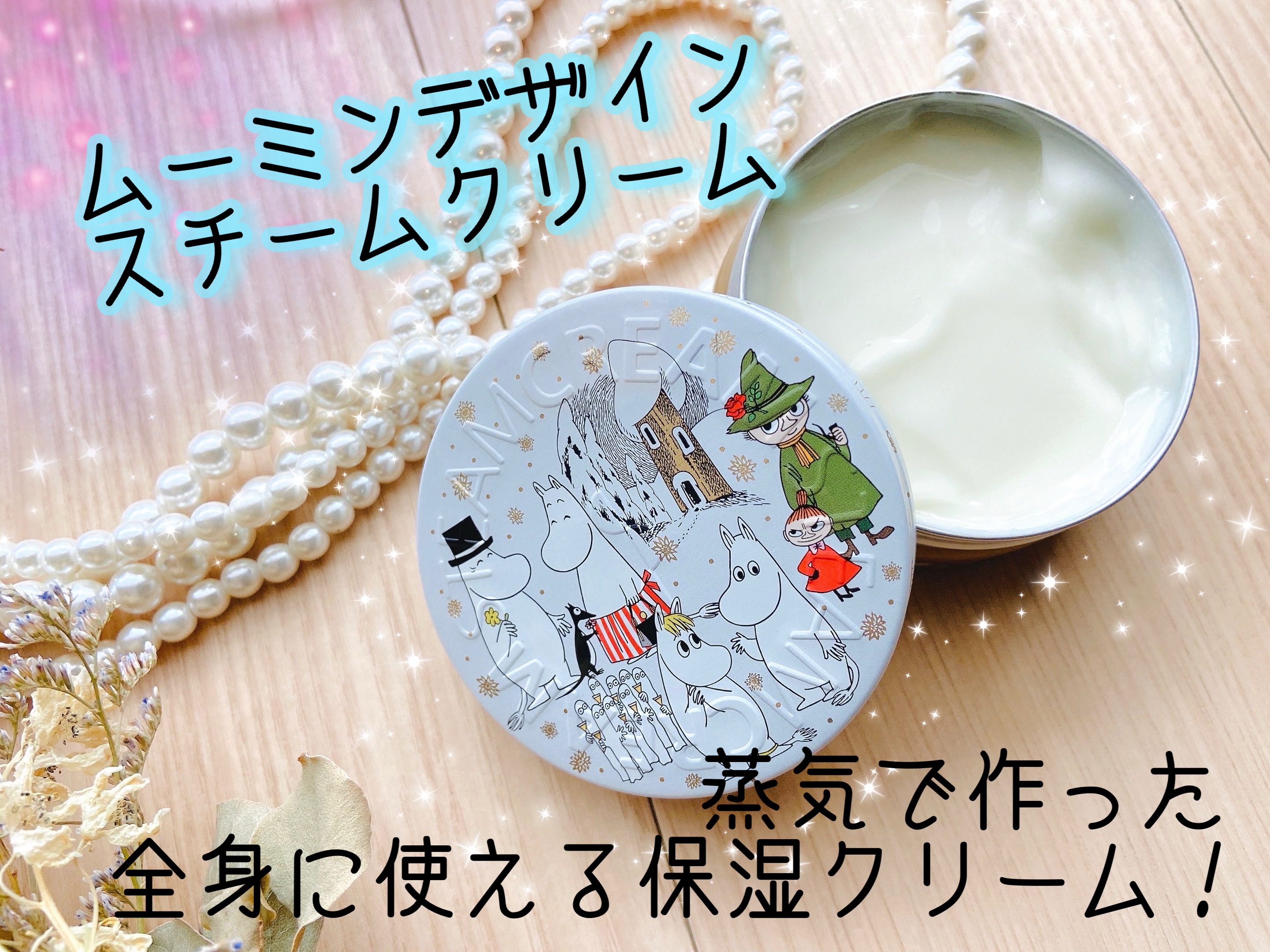STEAMCREAM スチームクリーム(ムーミン限定品)