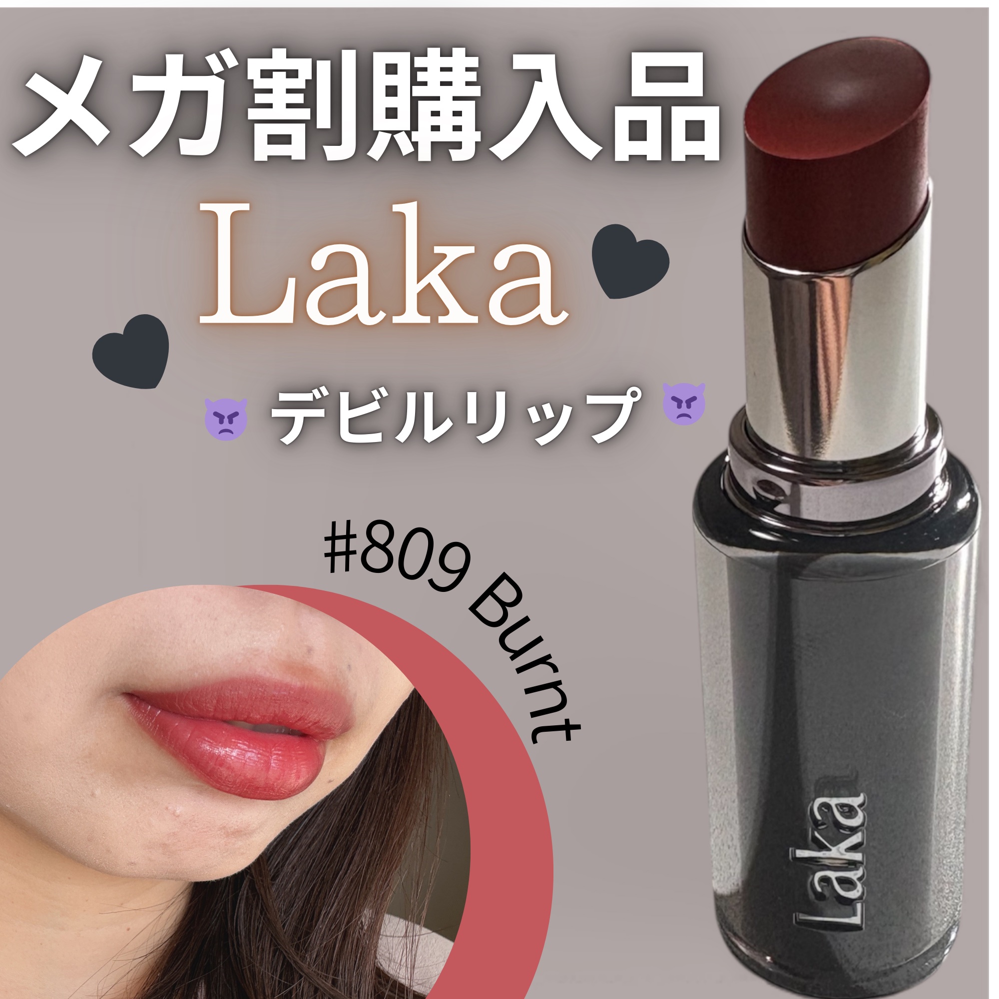 ラカ デビルリップ #809 Burnt バーント/Laka/口紅を使ったクチコミ（1枚目）