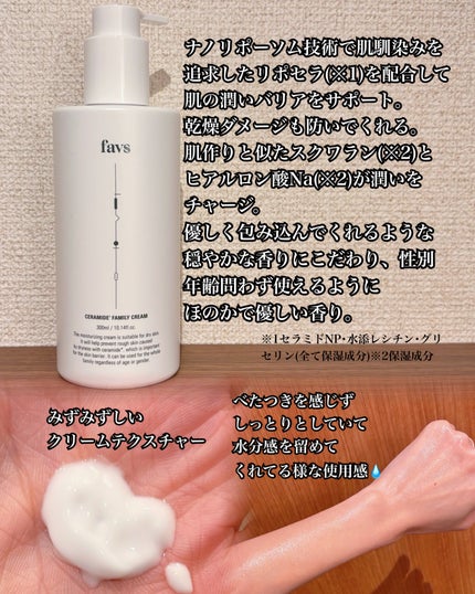 favs セラミドファミリークリームのクチコミ「#PR favs様から頂きました‼️
🎁:セラミドファミリークリーム
楽天セール特別セット
.....」(2枚目)