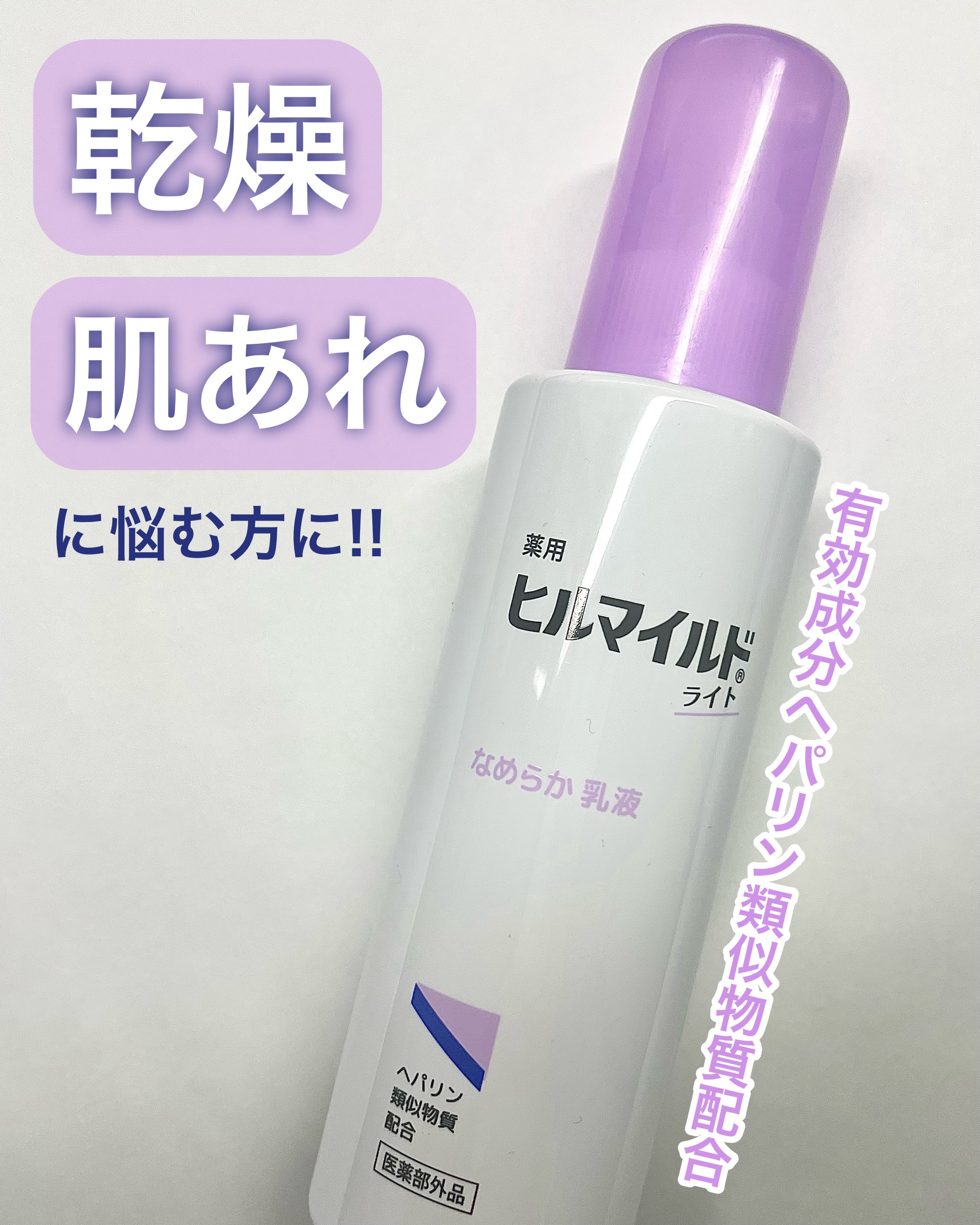 健栄製薬 ヒルマイルドライト なめらか乳液のクチコミ「#PR #ヒルマイルドライト
⌒*⌒*⌒*⌒*⌒*⌒*⌒*⌒*⌒*⌒*⌒*⌒
✔️ヒルマイルド.....」（1枚目）