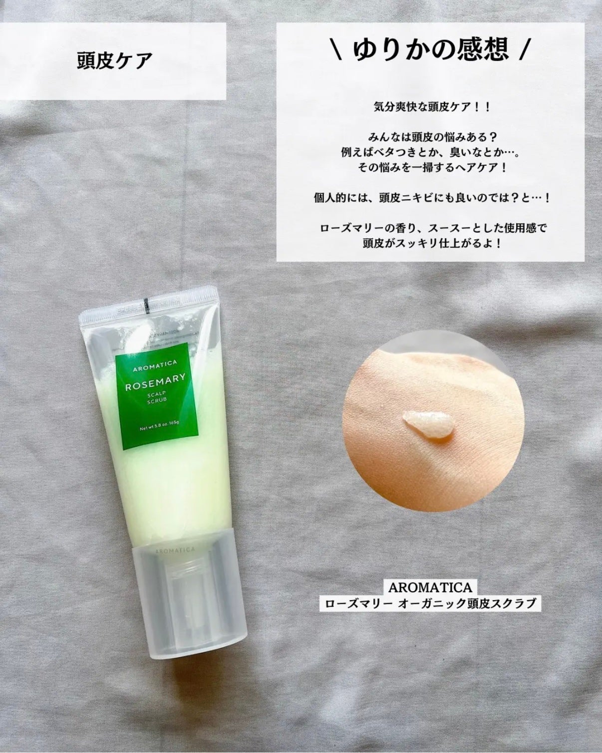 ローズマリー スカルプ スクラブ/AROMATICA/ヘッドスクラブを使ったクチコミ(5枚目)