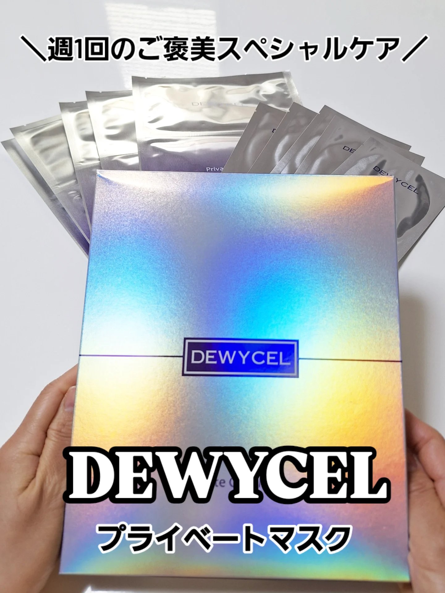 デュイセル プライベートケアマスク/DEWYCEL/シートマスク・パックを使ったクチコミ（1枚目）