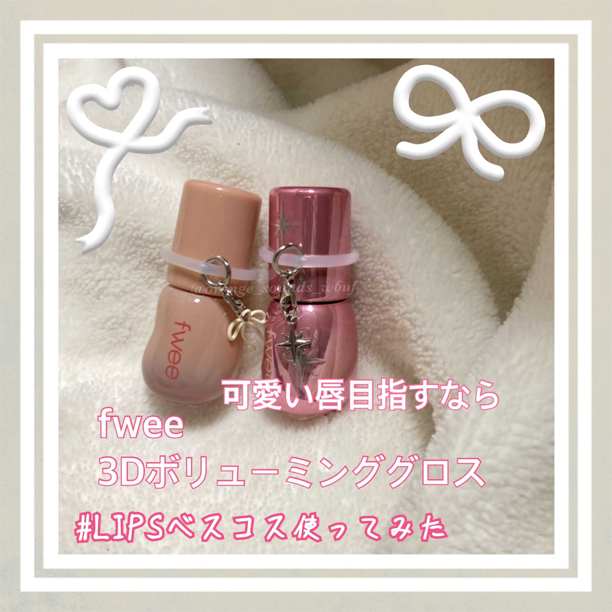 フィー 3Dボリューミンググロス/fwee/リップグロスを使ったクチコミ（1枚目）