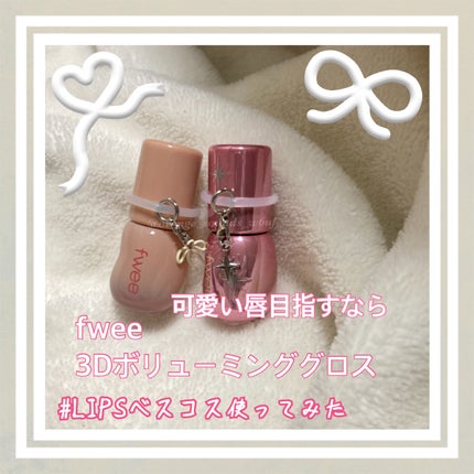 フィー 3Dボリューミンググロス/fwee/リップグロスを使ったクチコミ(1枚目)