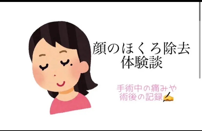 
　顔のホクロ除去をしました。
　ホクロ除去を考えてる方に少しでも参考に
　なればと思います😌✍️

　今回除去したホクロは泣きぼくろです。
　ホクロがまだ小さい時はお友達から泣きぼくろ
　いいね！と褒められたこともありお気に入り
　だっ