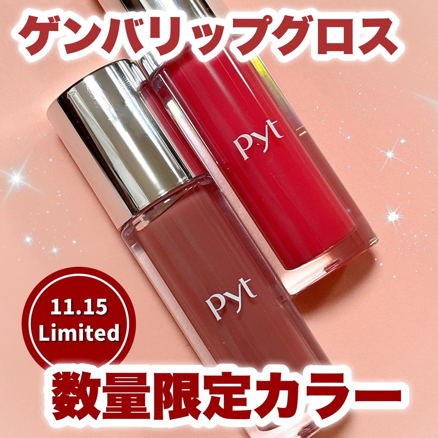 GENBALIPGLOSS/Pyt/リップグロスを使ったクチコミ(1枚目)