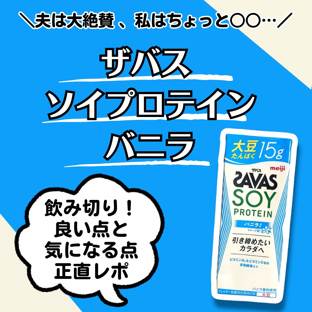 MILK PROTEIN脂肪0/ザバス/その他プロテインを使ったクチコミ（1枚目）