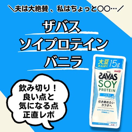 ソイプロテイン100/ザバス/ソイプロテインを使ったクチコミ(1枚目)