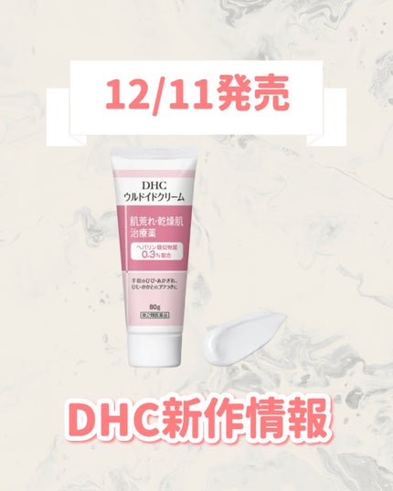 DHCウルドイドクリーム (第2類医薬品)/DHC/その他を使ったクチコミ(1枚目)